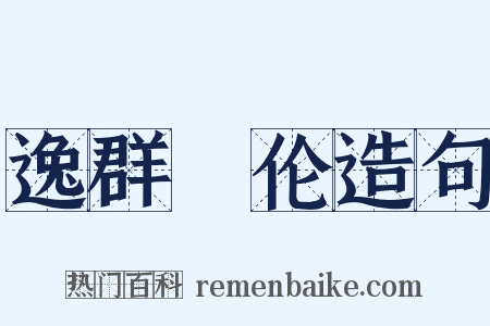 逸群絶伦造句是什么意思的图片